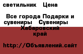 светильник › Цена ­ 1 131 - Все города Подарки и сувениры » Сувениры   . Хабаровский край